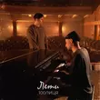Музыка 100лиця - Лети