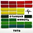 Музыка Toto - Станция Юность