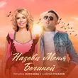 Музыка Татьяна Морозова - Назови Меня Богиней (feat. Андрей Гукалов)