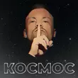 Музыка Космос - Самая Яркая