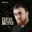 Музыка Султан Лагучев - Тайфун