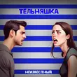 Музыка Неизвестный - Тельняшка