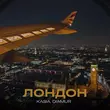 Музыка Kasia - Лондон (feat. Diamur)