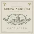 Музыка Коста Лакоста - Календарь