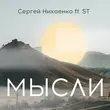 Музыка Сергей Нихаенко - Мысли (feat. ST)