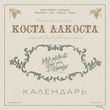Музыка Коста Лакоста - Календарь (Monamour & Slim & Shmelev Remix)