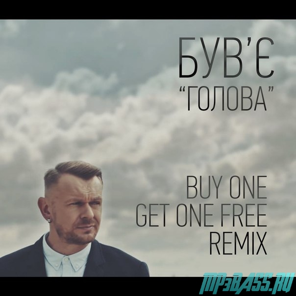 Музыка Був'є - Голова (Buy One Get One Free Remix)
