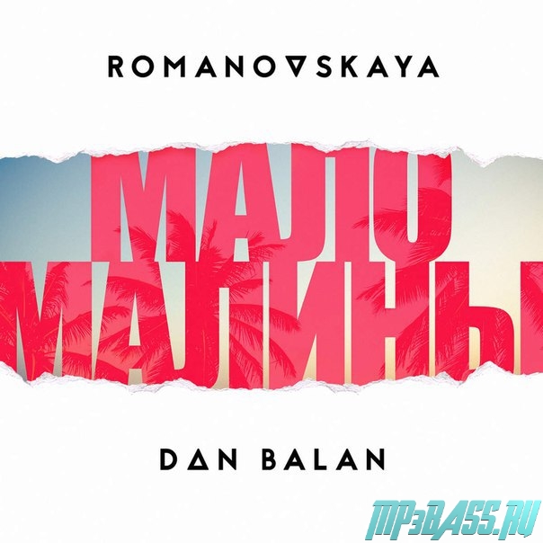Музыка Romanovskaya - Мало Малины (feat. Dan Balan)
