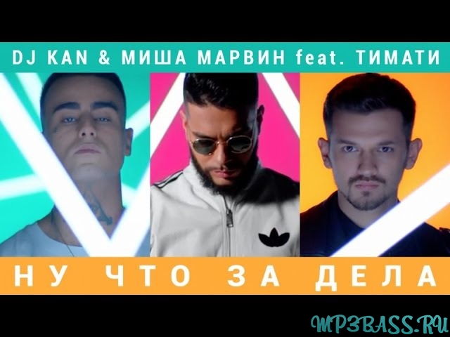 Музыка Миша Марвин - Стерва (feat. DJ Kan)