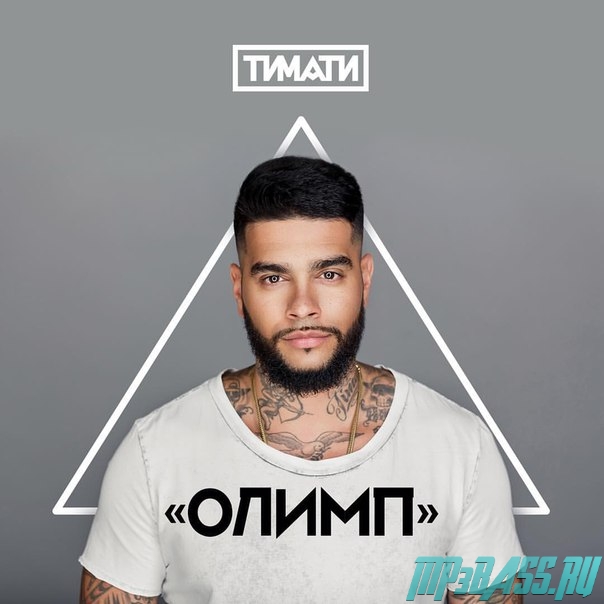 Музыка Тимати - Новая Русская Мечта (feat. Мот)
