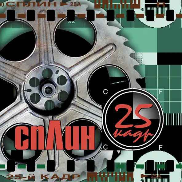 Музыка Сплин - Моё Сердце