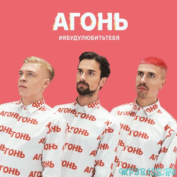 Музыка Агонь - Я Буду Любить Тебя