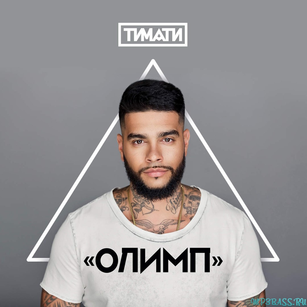 Музыка Тимати - Я Хочу Тебя (feat. L'One)