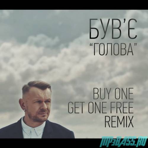 Музыка Був'є - Голова (Buy One Get One Free Remix)