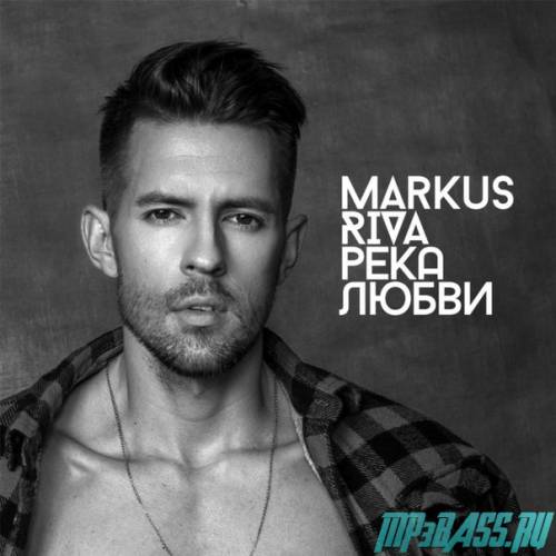 Музыка Markus Riva - Река Любви