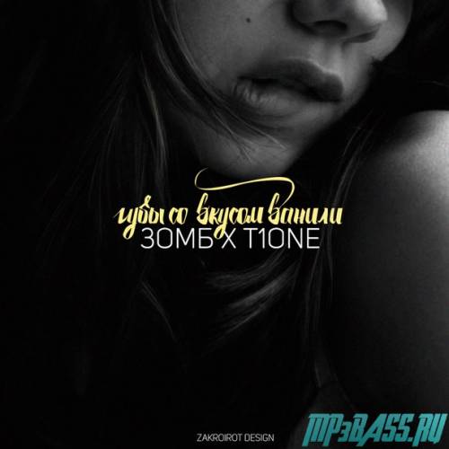 Музыка Зомб - Губы Со Вкусом Ванили (feat. T1One)