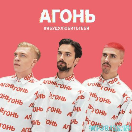 Музыка Агонь - Я Буду Любить Тебя