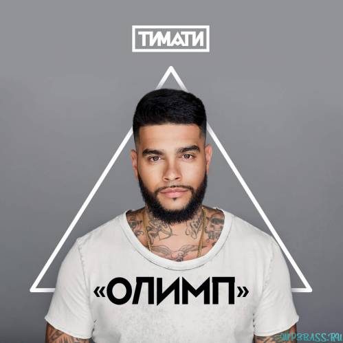 Музыка Тимати - Я Хочу Тебя (feat. L'One)