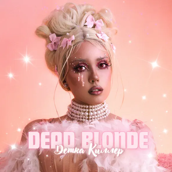 Музыка Dead Blonde - Детка Киллер