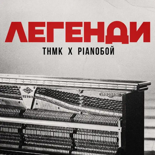 Музыка ТНМК - Легенди (feat. Pianoboy)
