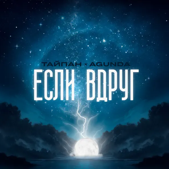 Музыка Тайпан - Если Вдруг (feat. Agunda)