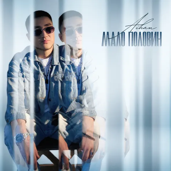 Музыка Aihan - Мало Половин