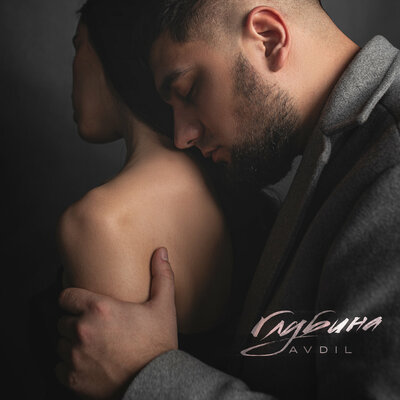 Музыка Avdil - Глубина