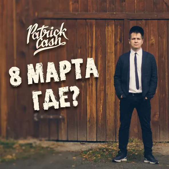 Музыка Patrick Cash - 8 Марта Где?