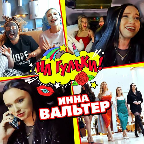 Музыка Инна Вальтер - На Гульки!