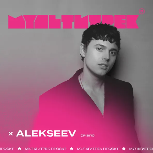 Музыка Alekseev - Срібло (feat. Мультитрек)