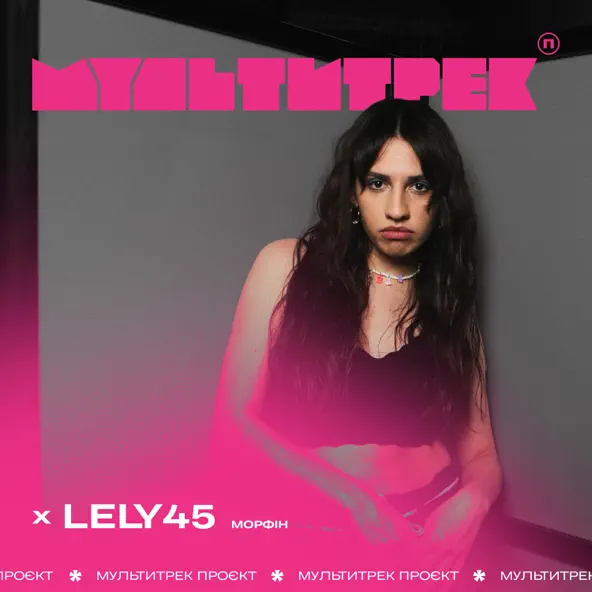 Музыка Lely45 - Морфін (feat. Мультитрек)