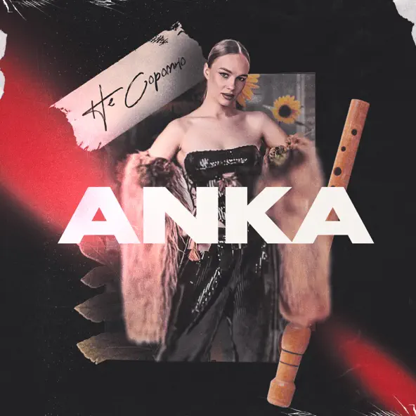 Музыка Anka - Не Соромно
