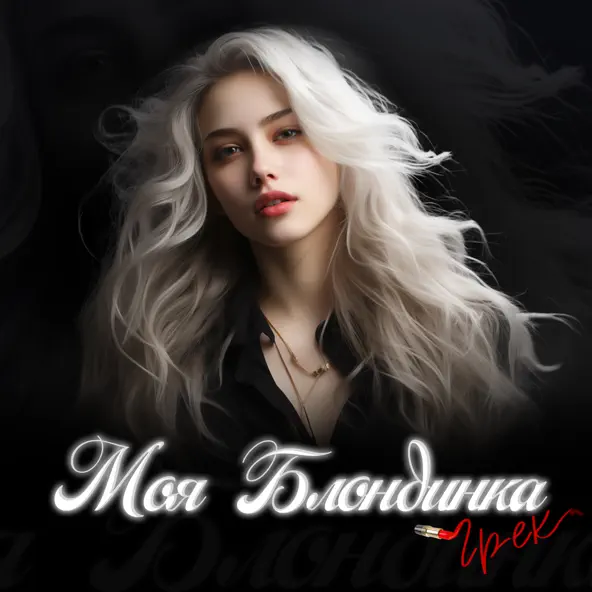 Музыка Грек - Моя Блондинка