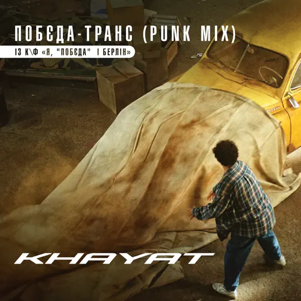 Музыка Khayat - Побєда-Транс (Punk Mix)