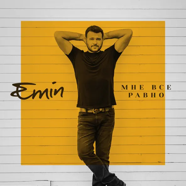 Музыка Emin - Мне Все Равно