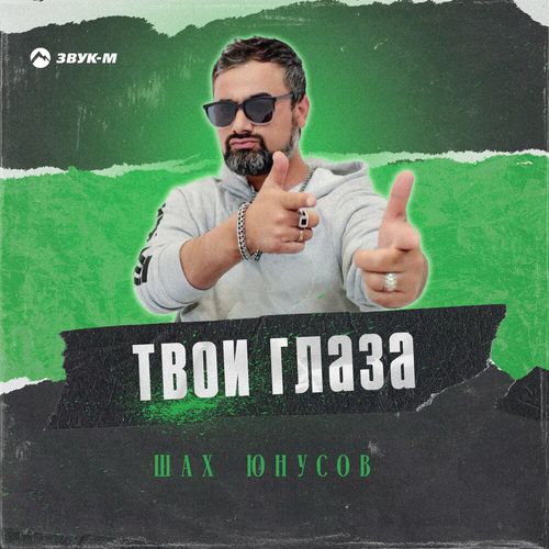 Музыка Шах Юнусов - Твои Глаза
