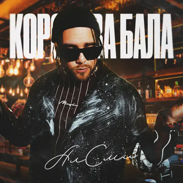 Музыка АлСми - Королева Бала