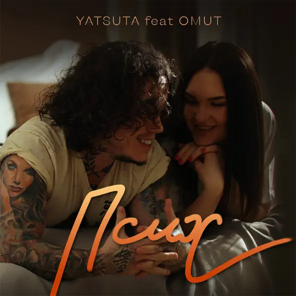 Музыка Yatsuta - Псих (feat. Omut)