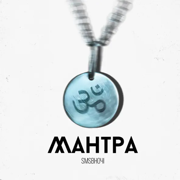 Музыка Sms Вночi - Мантра
