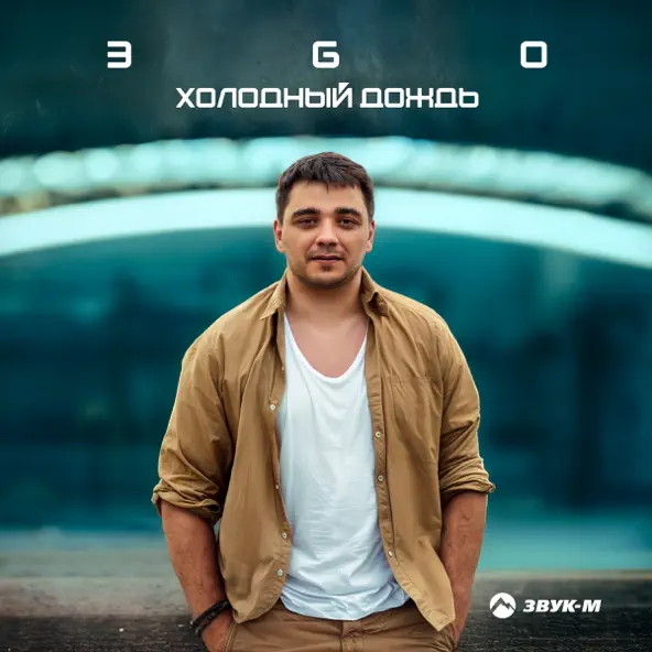 Музыка Эgo - Холодный Дождь