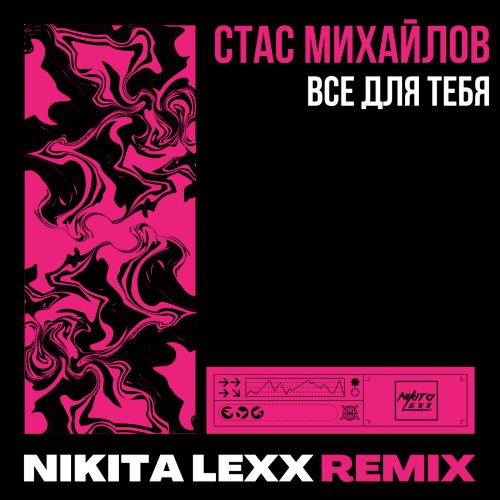 Музыка Стас Михайлов - Все Для Тебя (Nikita Lexx Remix)