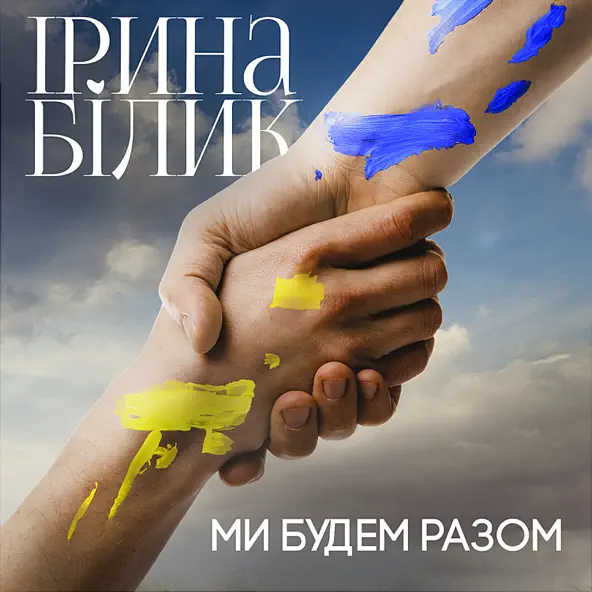 Музыка Ірина Білик - Ми Будем Разом