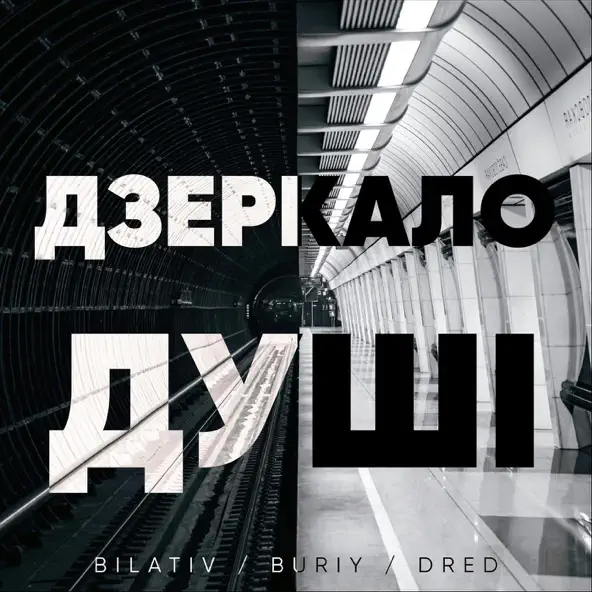 Музыка Bilativ - Дзеркало Душі (feat. Buriy & Dred)