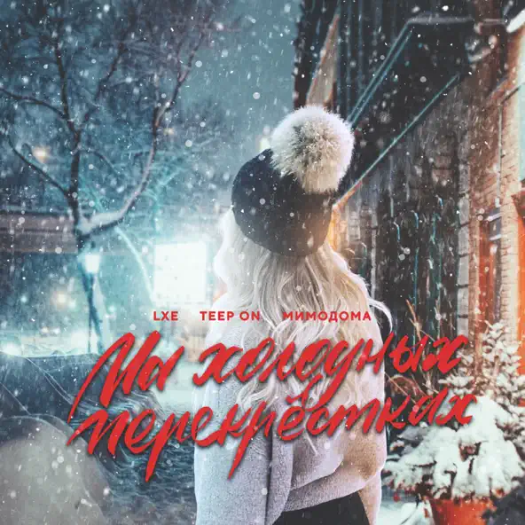 Музыка Lxe - На Холодных Перекрестках (feat. Teep On & Мимодома)