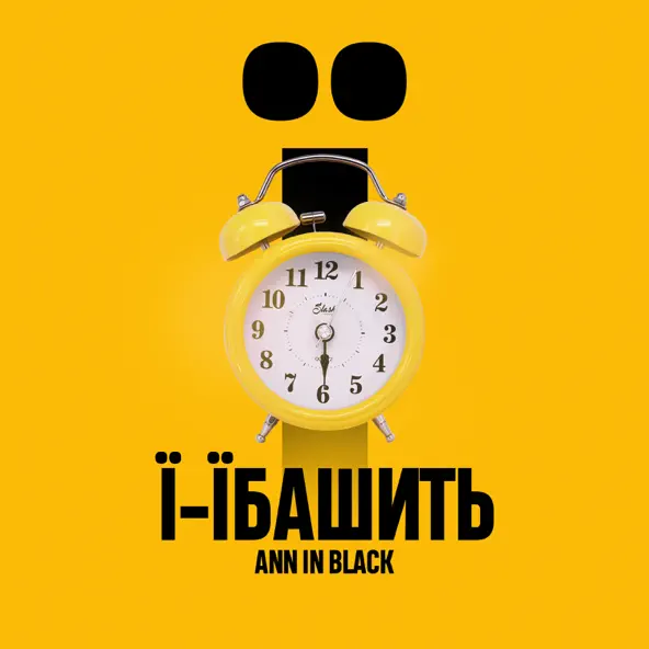 Музыка Ann In Black - Ї-Їбашить