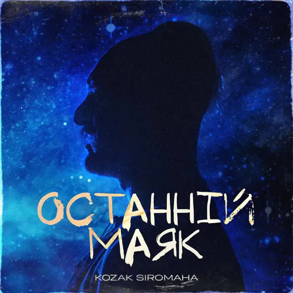 Музыка Kozak Siromaha - Останній Маяк