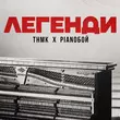 Музыка ТНМК - Легенди (feat. Pianoboy)