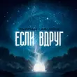 Музыка Тайпан - Если Вдруг (feat. Agunda)