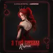 Музыка Klavdia Petrivna - Я Тобі Брехала (Amphiphil Remix)