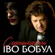 Музыка Іво Бобул - Серпанкові Очі